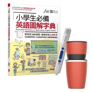【希伯崙】小學生必備英語圖解字典+ 智慧點讀筆16G（Type-C充電版）+手搖研磨咖啡隨行杯