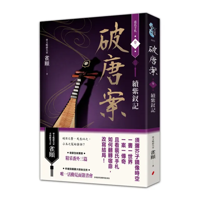 破唐案．裴氏手札卷二：續紫釵記