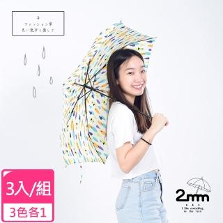 【2mm】悠活彩魚 輕量手開傘 附手提防潑水收納袋 3色一組(雨傘/迷你輕量傘/陽傘/折疊傘/晴雨傘/口袋傘)