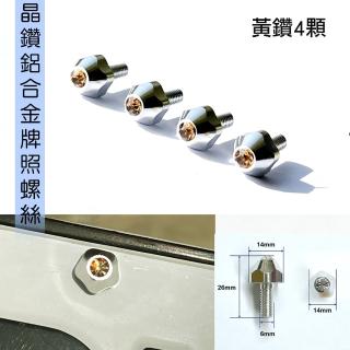 【IDFR】鋁合金 鑲鑽鍍鉻 汽車 車牌螺絲 牌照螺絲 黃鑽 每組4入(車牌螺絲 牌照螺絲)