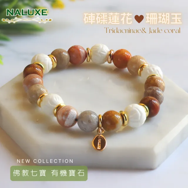 【Naluxe】珊瑚玉 硨磲蓮花珠 設計款開運手鍊(佛教七寶 有機寶石 避邪安神)