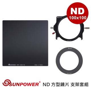 【SUNPOWER】MC PRO 100x100 ND 1.5 方型鏡片 + 轉接環 + 支架套組