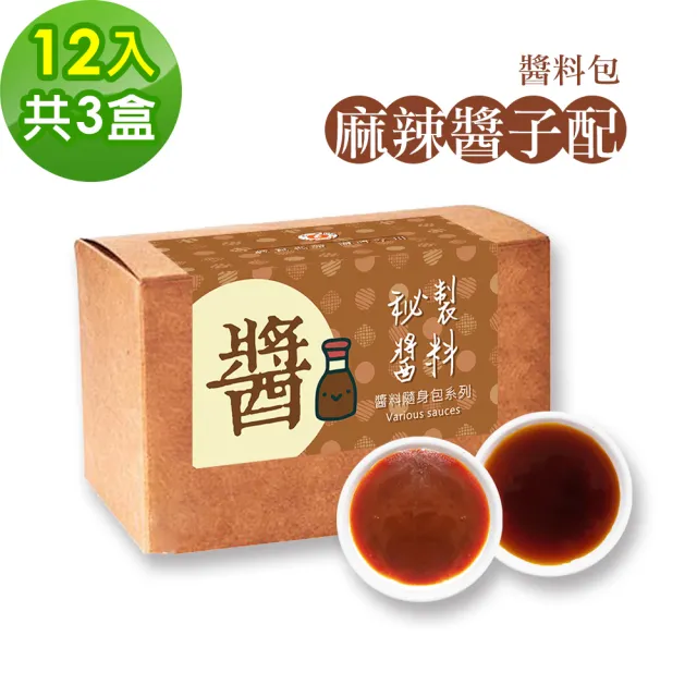 【樂活e棧】秘製麻辣醬子配12包/盒-共3盒(15g/包 醬料 醋 拌醬 隨身包 素食)