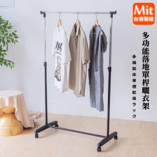 【Monarch尊爵家】日系小資族多功能單桿曬衣架(升降衣架 伸縮衣架 收納架 掛衣架 吊衣架 落地架)