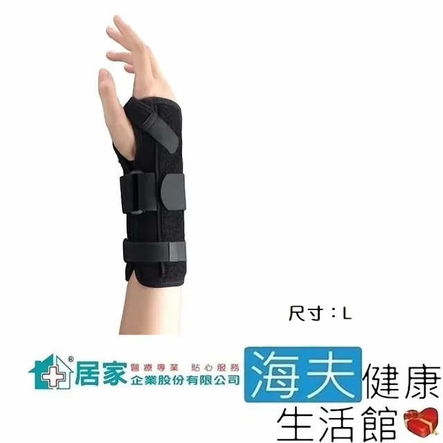 【海夫健康生活館】居家 肢體裝具 未滅菌 通用型 不分左右手 手腕固定板 護腕 L號(H3349)