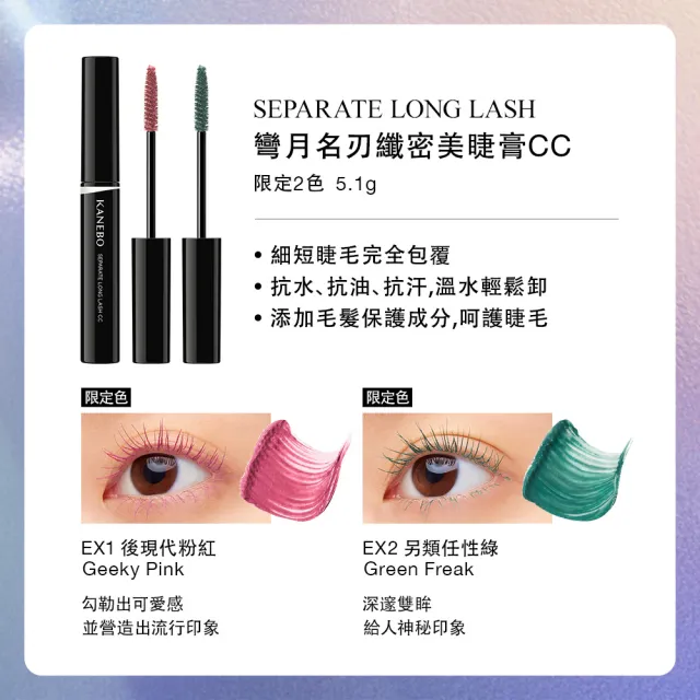 【Kanebo 佳麗寶】KANEBO 彎月名刃纖密美睫膏CC 5.1g(多色任選_大K)