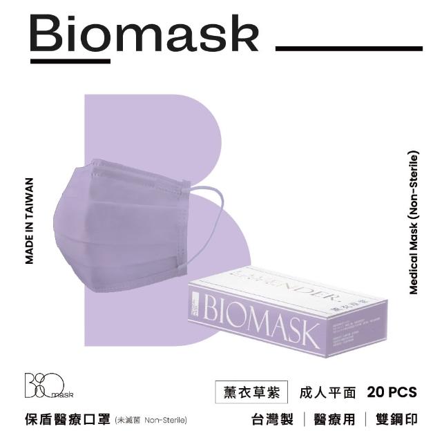 【BioMask保盾】醫療口罩-莫蘭迪春夏色系-薰衣草紫-成人用-20片/盒(醫療級、雙鋼印、台灣製造)