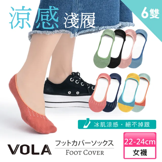 【VOLA 維菈】6雙組多款 涼感舒適 透氣隱形襪 淺口襪 女襪(台灣製 MIT 素色百搭 淺履襪)