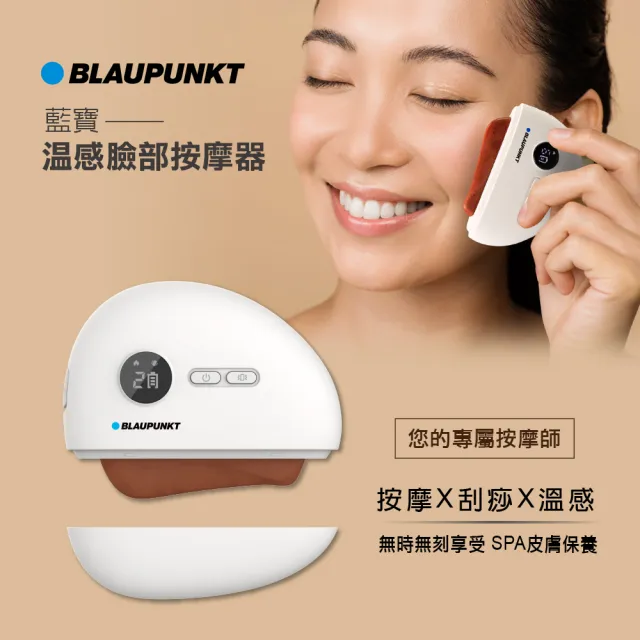 【BLAUPUNKT 德國藍寶】溫感臉部按摩器 BPB-C01DS 月光白 聖誕禮物 交換禮物(砭石 美容 按摩 刮痧儀)