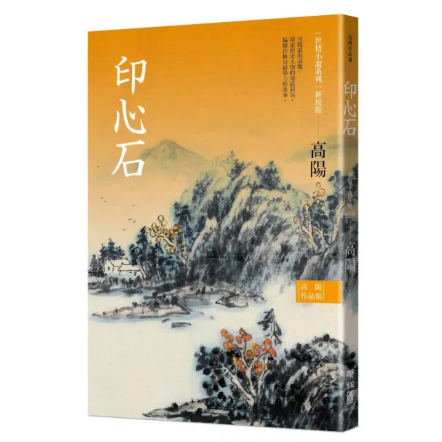 高陽作品集．世情小說系列：印心石（新校版）