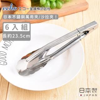 【ECHO】日本不鏽鋼萬用夾/沙拉夾(6入組)