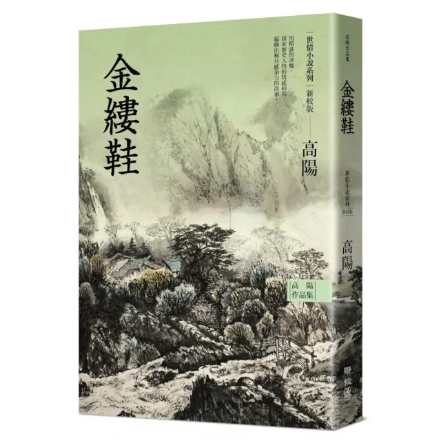 高陽作品集．世情小說系列：金縷鞋（新校版） | 拾書所