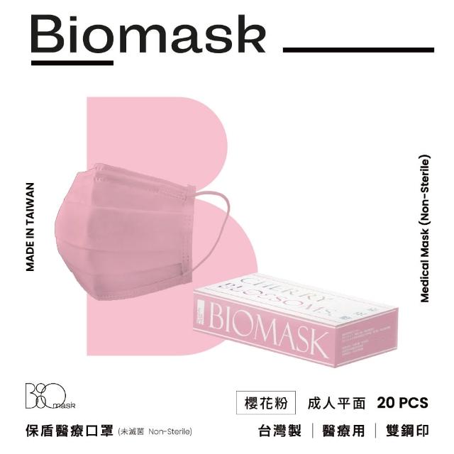 【BioMask保盾】醫療口罩-莫蘭迪春夏色系-櫻花粉-成人用-20片/盒(醫療級、雙鋼印、台灣製造)