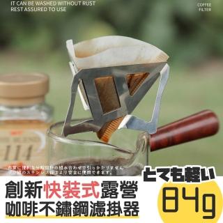 【Camping Box】創新超輕量化露營咖啡不鏽鋼濾掛器(咖啡濾掛 超輕濾掛)