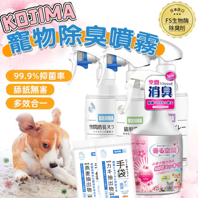 【KOJIMA】寵物專用全身護理清潔用品(除臭、清潔、護理)