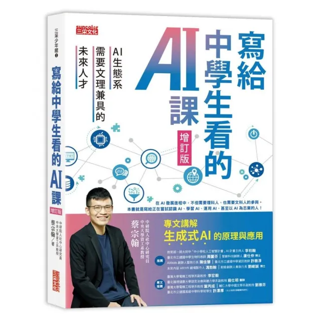 寫給中學生看的AI課：AI生態系需要文理兼具的未來人才（增訂版）