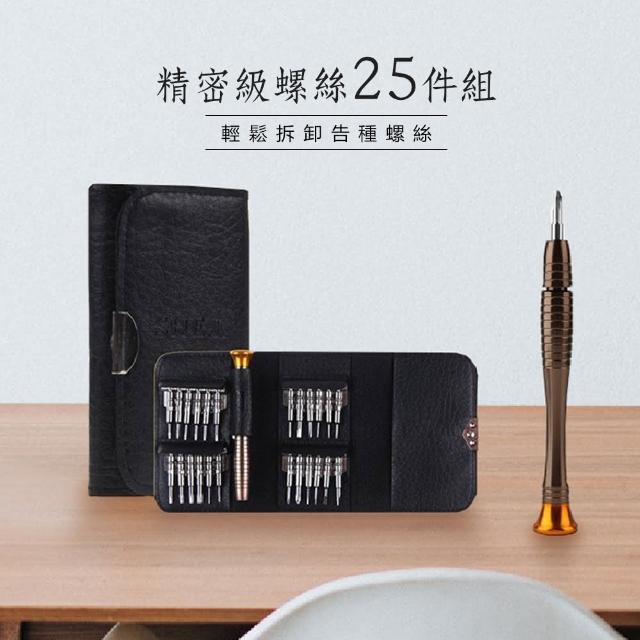 【麥瑞】精密級螺絲起子25件工具組(工具組 工具包 螺絲起子 拆機工具 家用螺絲組 一字起子 十字起子 板手)