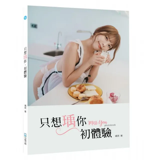 【簽名海報禮盒收藏版】只想瑀你．初體驗：miss you photobook | 拾書所