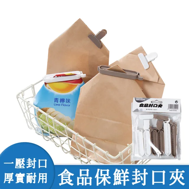 【啾愛你】食品保鮮封口夾八入裝(食品密封夾/食品夾/零食夾/食物保鮮夾)