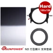 【SUNPOWER】MC PRO 100x150 Hard ND 1.2 硬式漸層方型減光鏡片 + 轉接環+ 支架套組