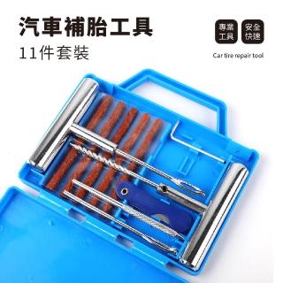 【路障王】汽車補胎工具11件套裝(機車 破胎 破風 爆胎 快速補胎 胎壓 工具組 輪胎破洞修補 緊急處理)
