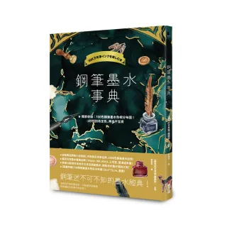鋼筆墨水事典（共收錄2000色鋼筆墨水試色 隨書附贈700色鋼筆墨水色彩分布圖）
