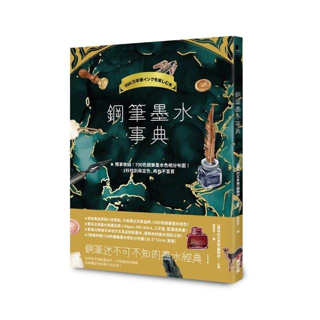 鋼筆墨水事典（共收錄2000色鋼筆墨水試色 隨書附贈700色鋼筆墨水色彩分布圖）