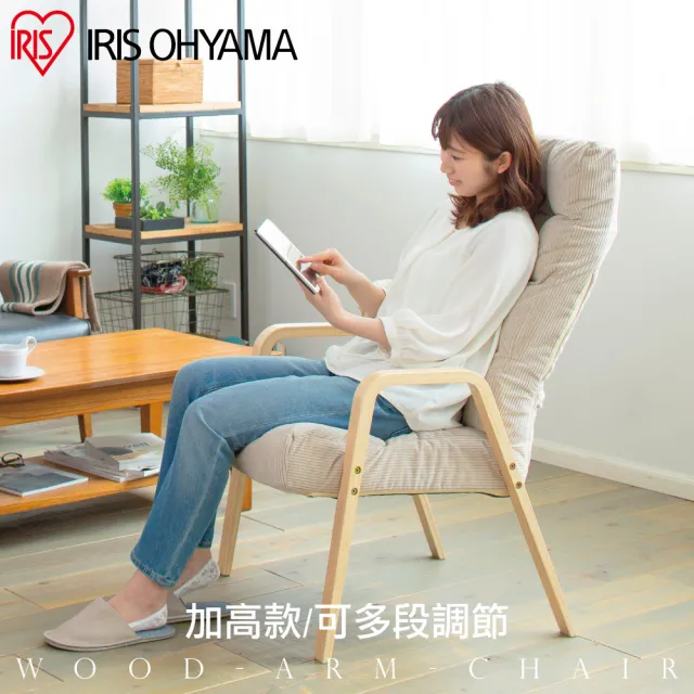 【IRIS】日式舒活休閒椅-加高款- WAC-L(椅/舒適/休閒椅)