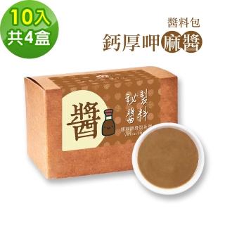 【樂活e棧】秘製鈣厚呷麻醬10包/盒-共4盒(麻醬30g/包 醬料 芝麻 微米鈣 隨身包 素食)