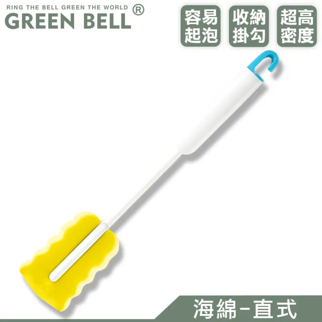 【GREEN BELL 綠貝】海綿洗瓶刷-直式