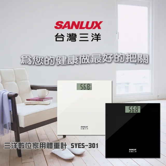 【SANLUX 台灣三洋】台灣三洋數位家用體重計 SYES301(健康/美觀/管理/體重)