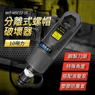 【HOME+】破切器 斷切器 螺母破開器M12-M16mm 螺母分離器 851-NSC12-16(破帽機 螺帽切斷器 油壓螺帽破壞器)