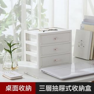 【優屋】現代簡約三層抽屜式收納盒(桌上收納盒 辦公室整理盒)