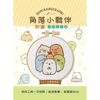 角落小夥伴刺繡【日常生活篇】：全員靠緊緊（附超值全材料包套組 含完整教學影片＋原寸繡圖）（角落生物）