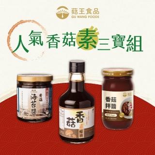 【菇王】人氣香菇素三寶組（香菇海苔醬、香菇素蠔油、香菇拌醬）(全素)