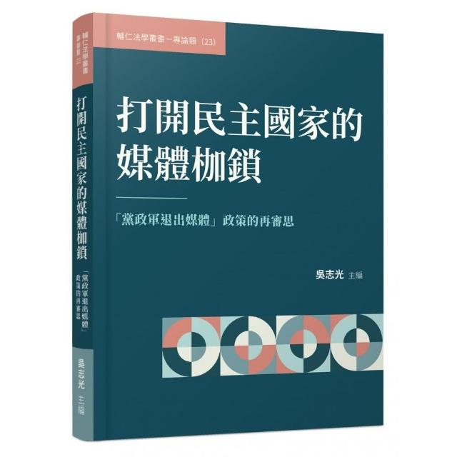 打開民主國家的媒體枷鎖――「黨政軍退出媒體」政策的再審思 | 拾書所