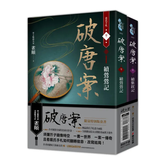 破唐案．裴氏手札卷一〜卷二套書（限量作者親筆簽名金屬特色扉頁及裴氏手札透卡贈品版）