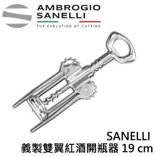 【SANELLI 山里尼】SANELLI 義製雙翼紅酒開瓶器(158年歷史100%義大利製 防滑效果佳)