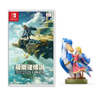 【Nintendo 任天堂】Switch 薩爾達傳說 王國之淚+amiibo薩爾達&洛夫特飛鳥(中文一般版)