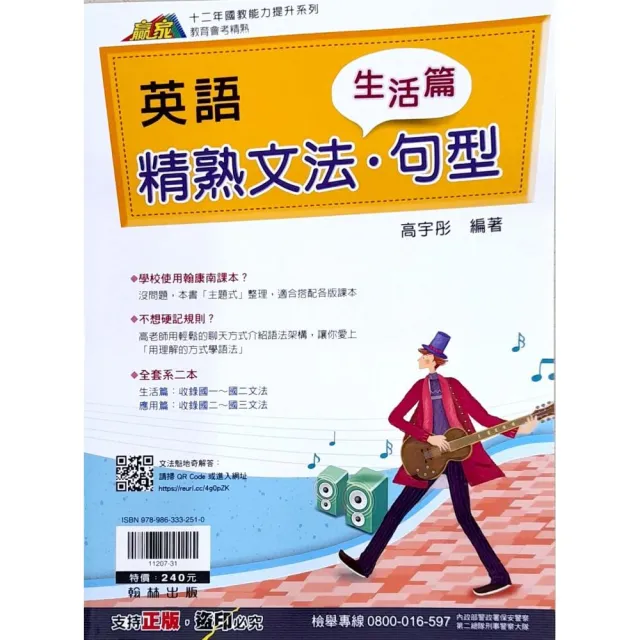 『翰林國中』英語精熟文法．句型生活篇（112學年） | 拾書所