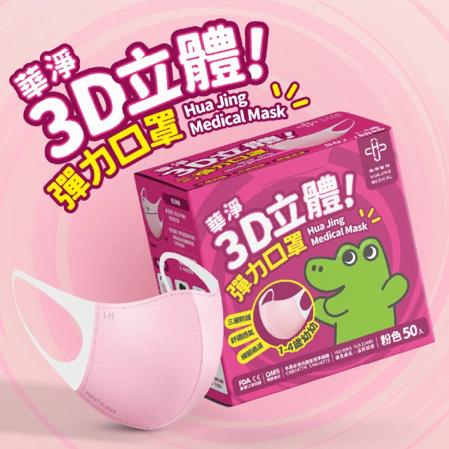 【華淨醫材】3D立體醫療口罩-粉(幼幼50入/盒)