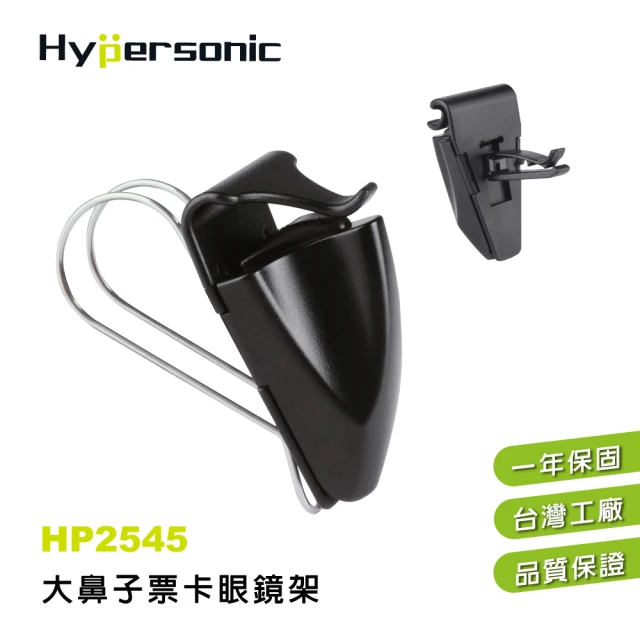 【Hypersonic】汽車用大鼻子二用式票卡眼鏡架(HP2545)