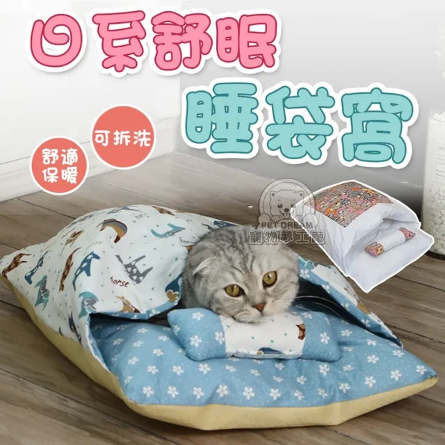 【寵物夢工廠】日系舒眠睡袋窩S號(日式貓窩 寵物睡袋 貓咪睡袋 寵物窩 可拆洗寵物睡袋 保暖)