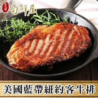 【金澤旬鮮屋】美國藍帶紐約客牛排3片(300g/片)