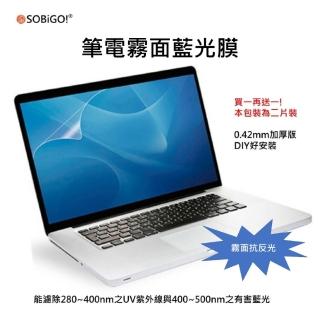 【SOBiGO!筆電】二片裝螢幕保護膜15.6吋16:9霧面抗藍光(顯示區域尺寸345*194mm)