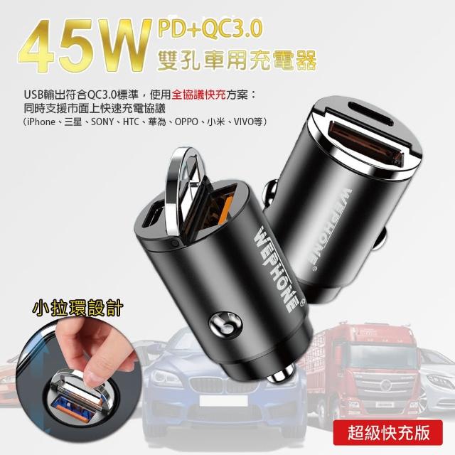 【Wephone】極速45W雙孔PD+QC 迷你拉環車充/車用充電器(Type-C/USB-A)