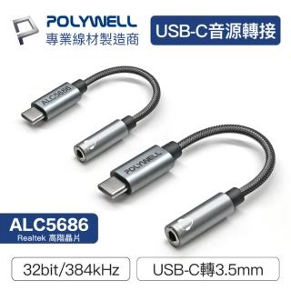 【POLYWELL】Type-C轉3.5mm HiFi音源轉接線