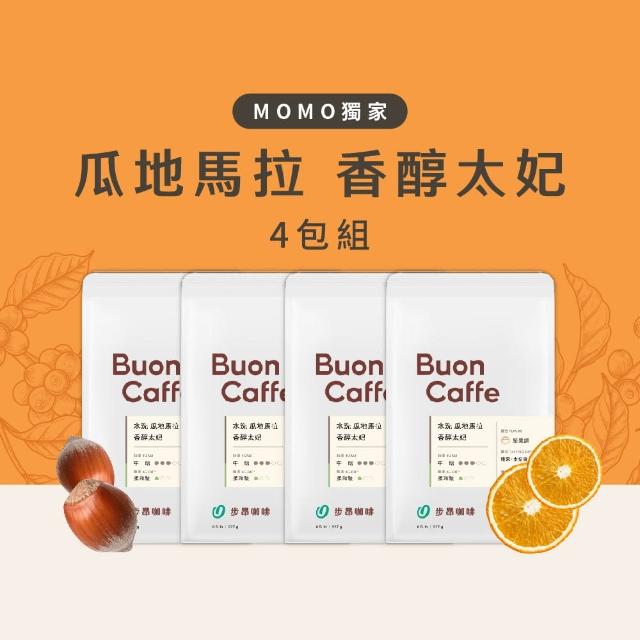 【Buon Caffe 步昂咖啡】瓜地馬拉 香醇太妃 水洗中焙4件組 精品咖啡豆 新鮮烘焙(半磅227gX4包)