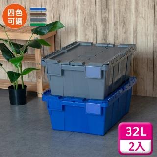 【KEYWAY 聯府】物流箱交叉式掀蓋32L（2入〉收納箱B321