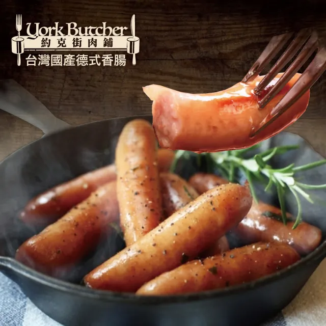 【約克街肉鋪】台灣德式香腸9支(50g/支3支1包)